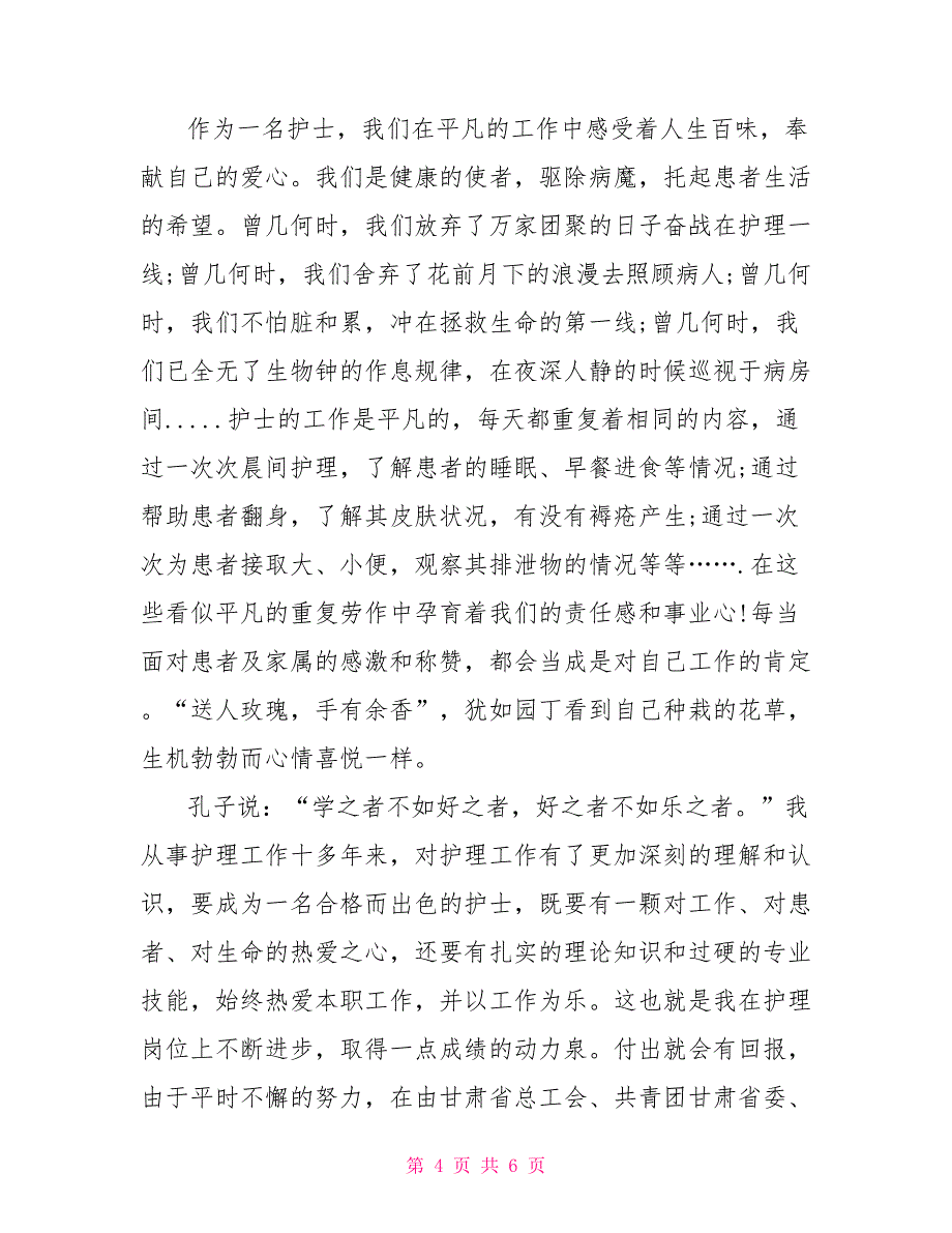 优秀护士演讲稿开场白 最美护士演讲稿开场白_第4页