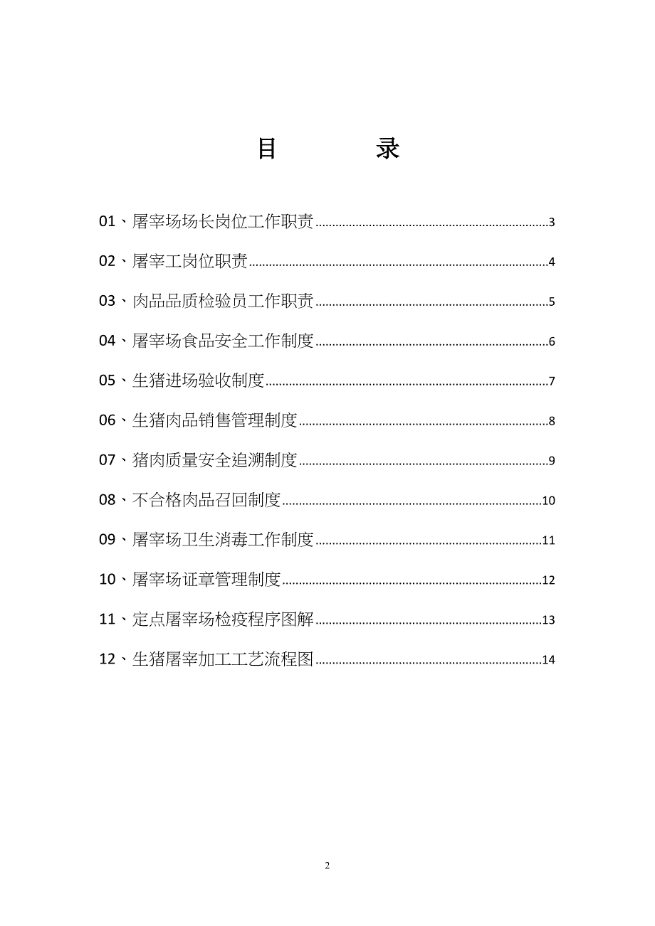 常州市定点屠宰场点管理制度.doc_第2页