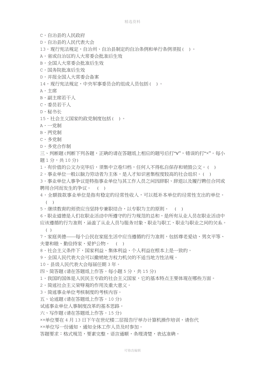 事业单位《公共基础知识》全真模拟卷十六与参考答案及解析.doc_第4页