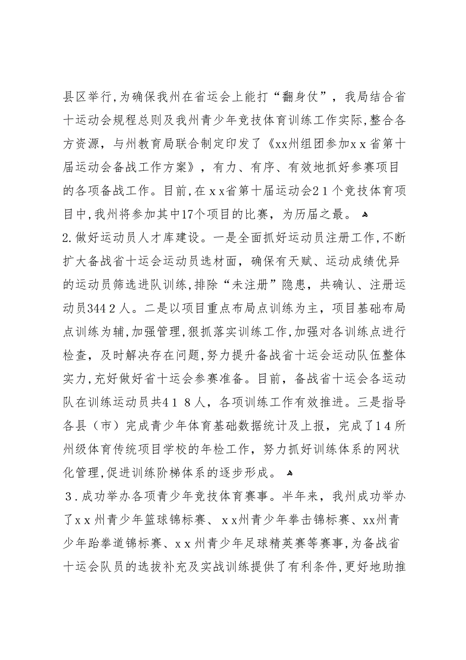 体育局上半年工作总结及下半年工作打算2_第4页