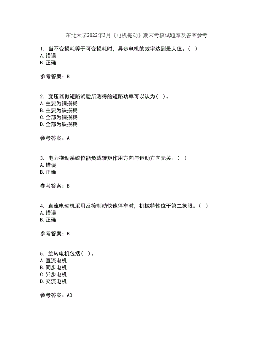 东北大学2022年3月《电机拖动》期末考核试题库及答案参考73_第1页