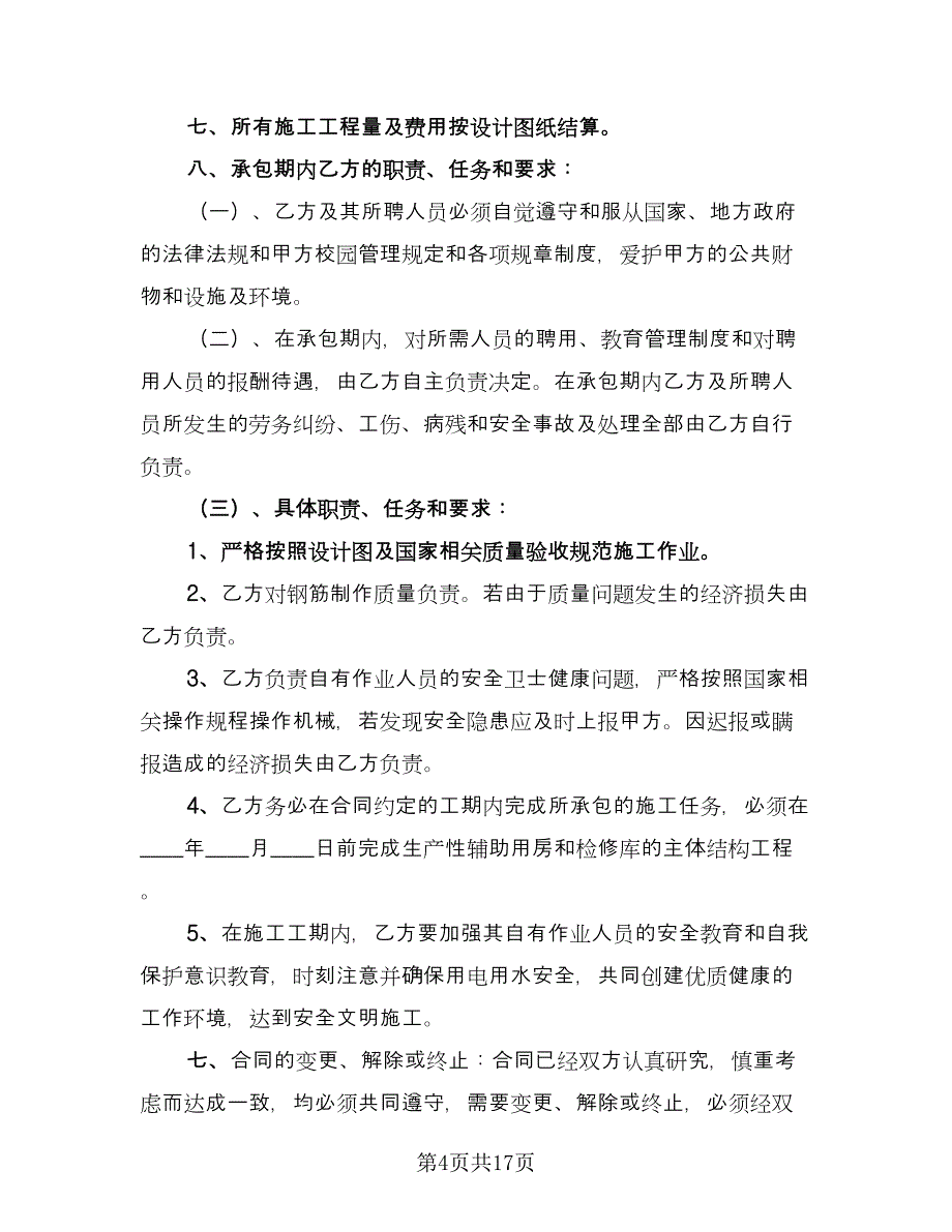 简单版劳务承包合同律师版（5篇）.doc_第4页