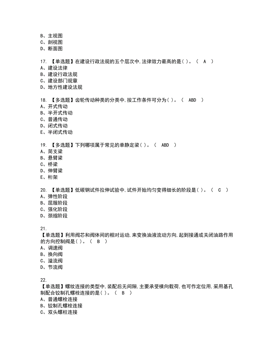 2022年机械员-通用基础(机械员)资格考试题库及模拟卷含参考答案36_第3页