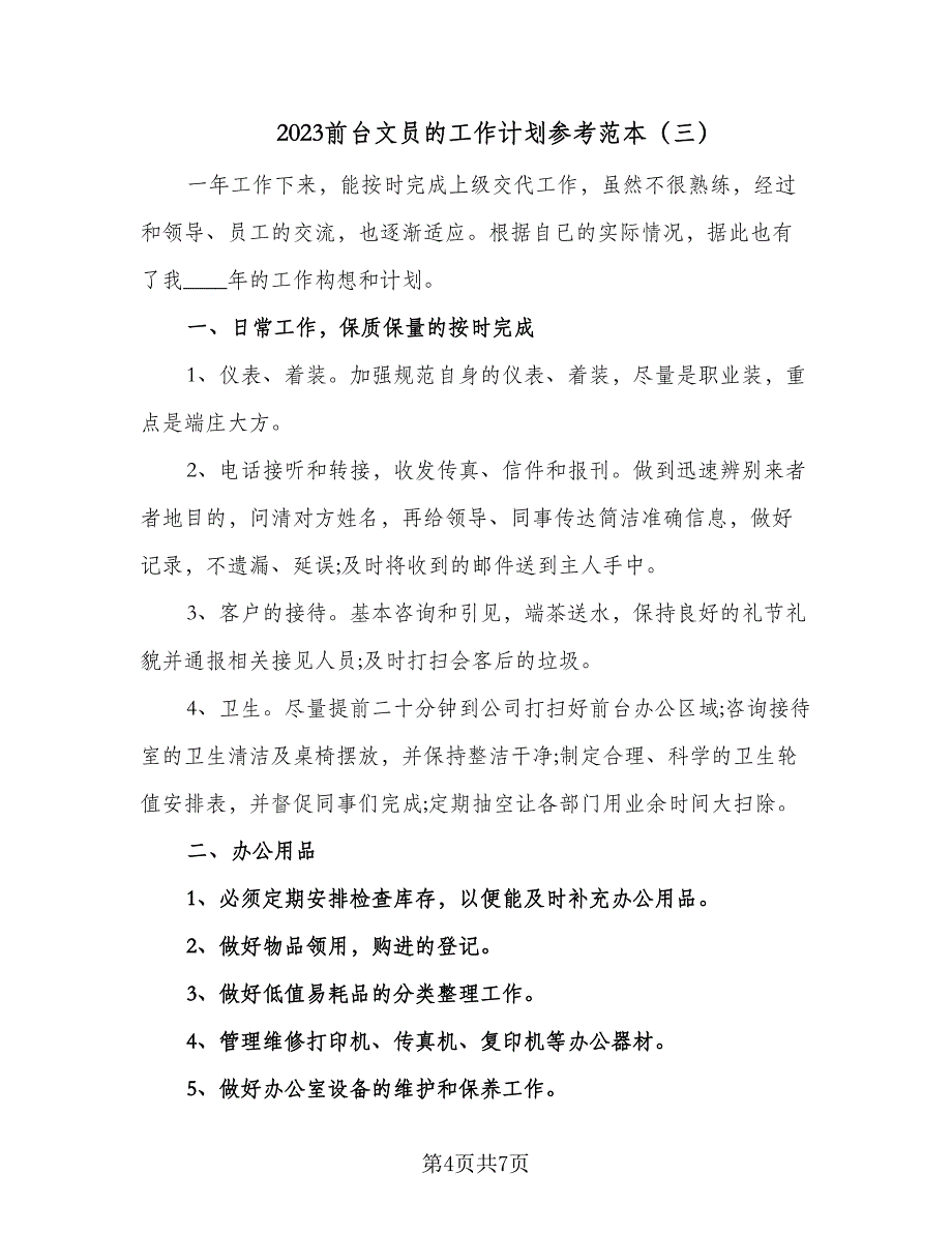 2023前台文员的工作计划参考范本（四篇）.doc_第4页