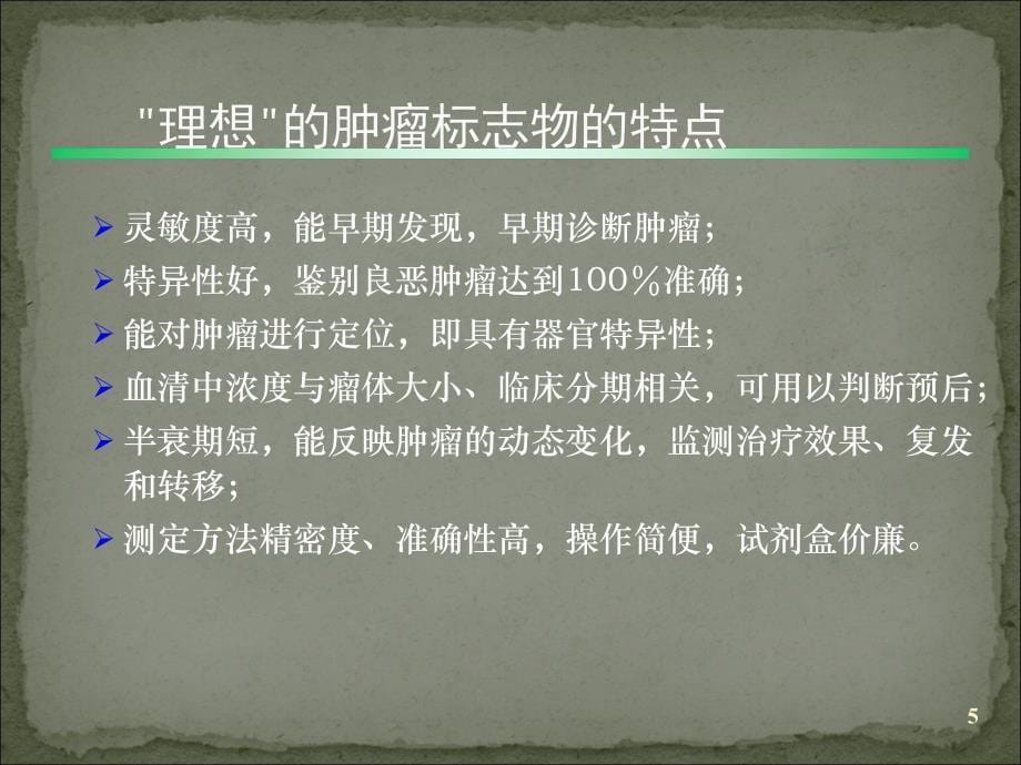 肿瘤标志物及临床应用ppt课件_第5页