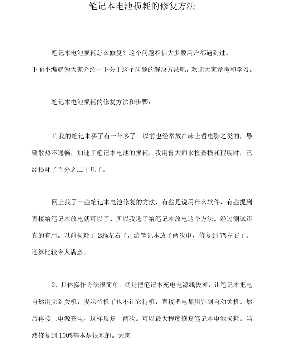 笔记本电池损耗的修复方法_第1页