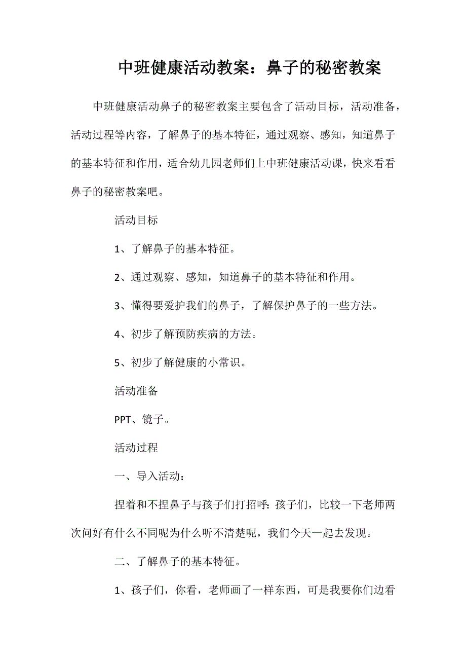 中班健康活动教案：鼻子的秘密教案_第1页