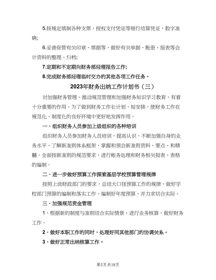 2023年财务出纳工作计划书（9篇）.doc_第5页