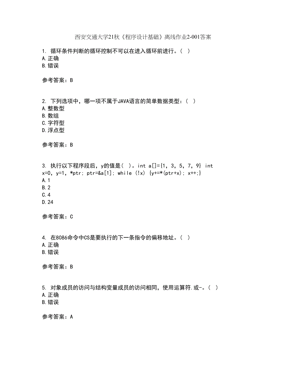 西安交通大学21秋《程序设计基础》离线作业2-001答案_6_第1页