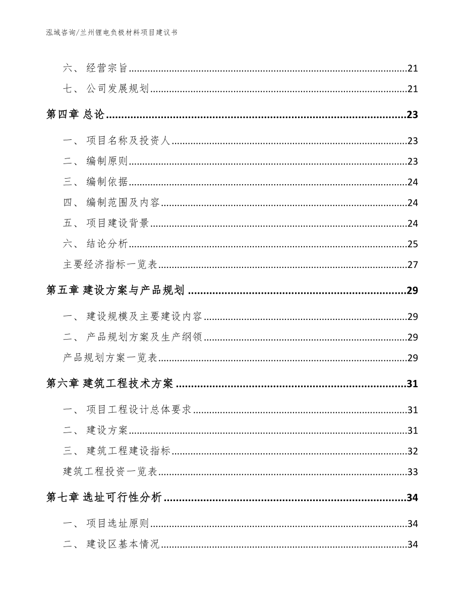 兰州锂电负极材料项目建议书范文模板_第4页