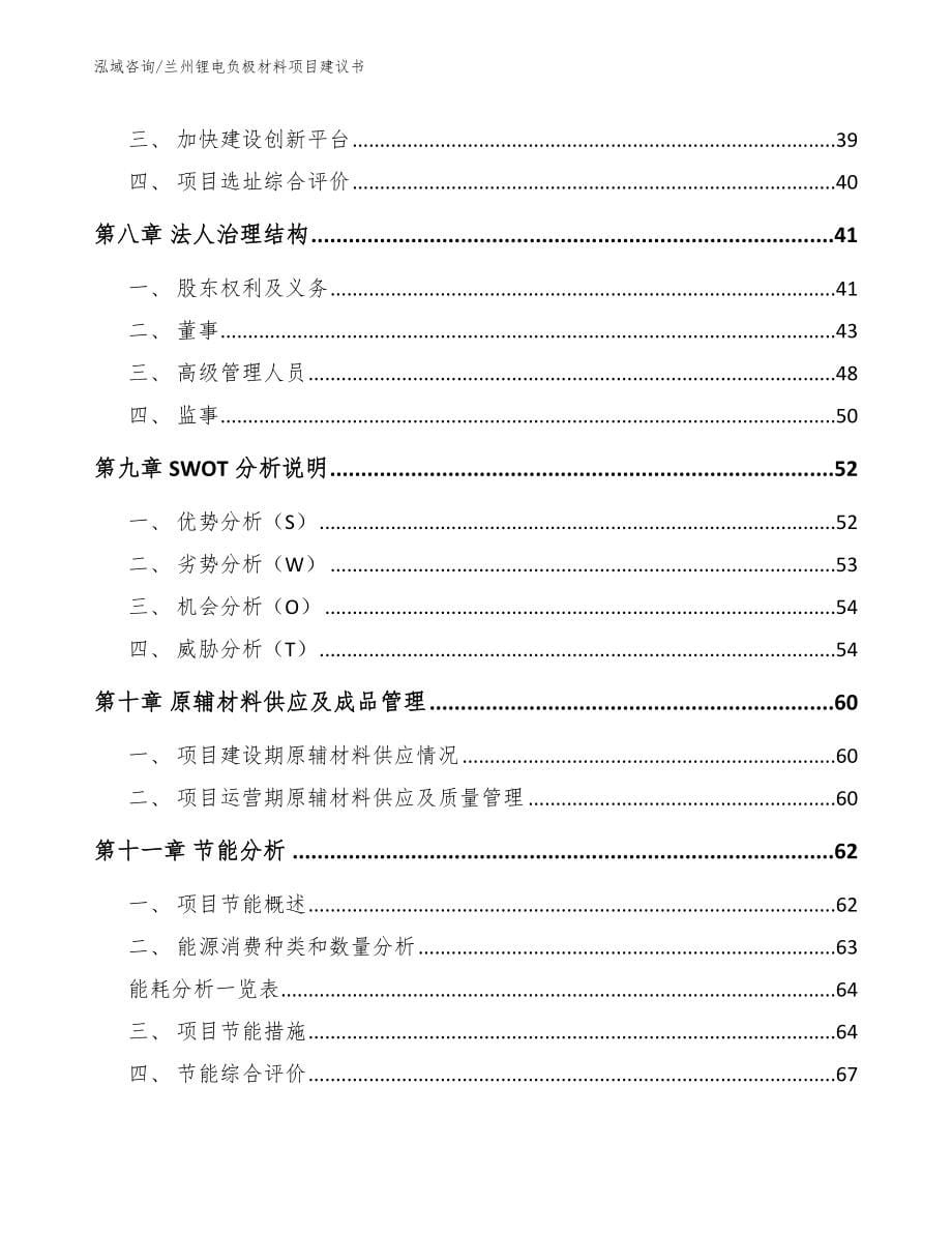 兰州锂电负极材料项目建议书范文模板_第5页