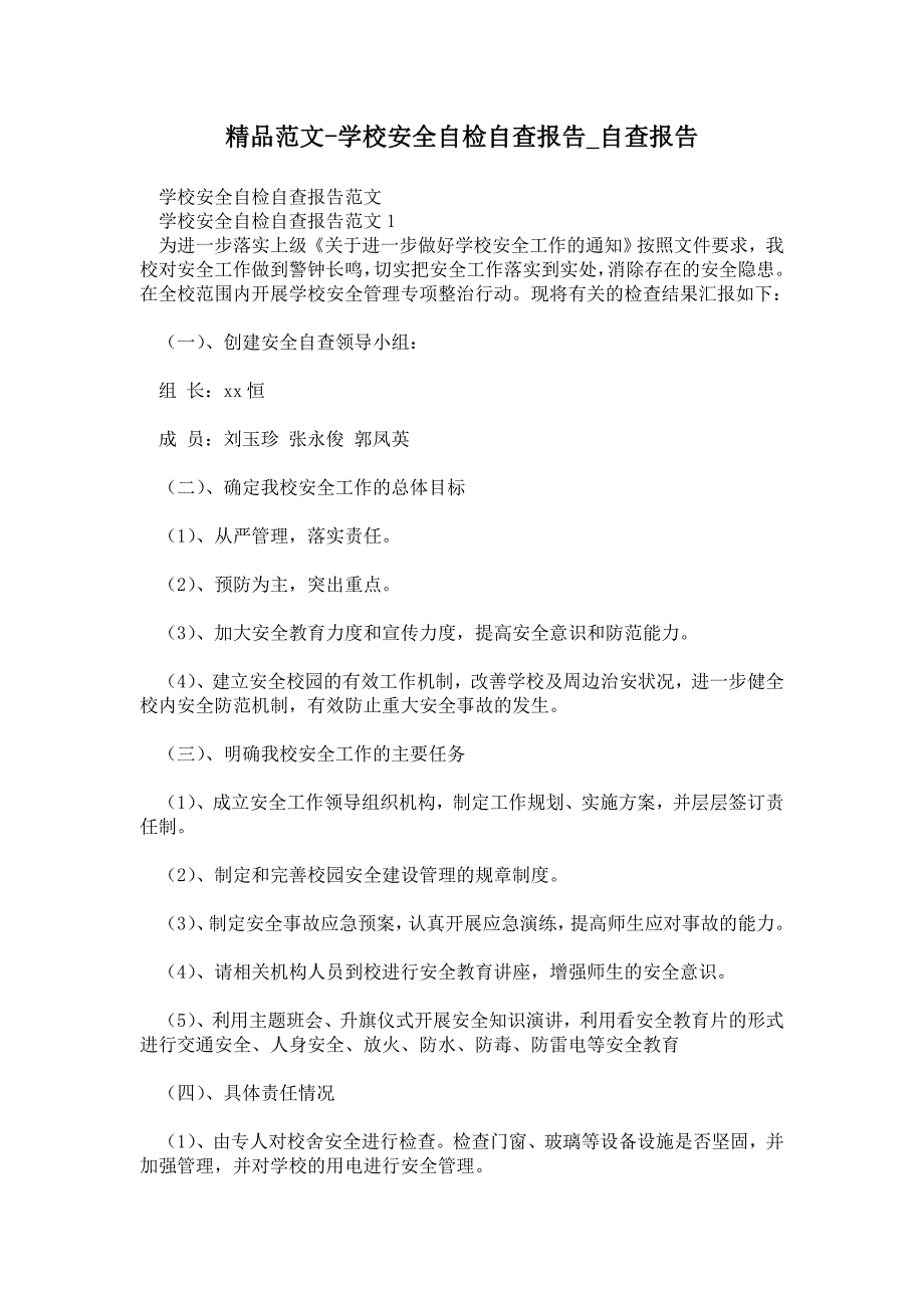 最新学校安全自检自查报告_第1页