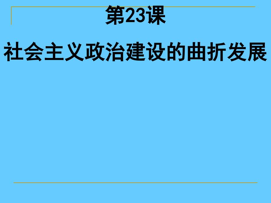 高中历史必修一政治第22课 社会主义政治建设的曲折发展_第1页