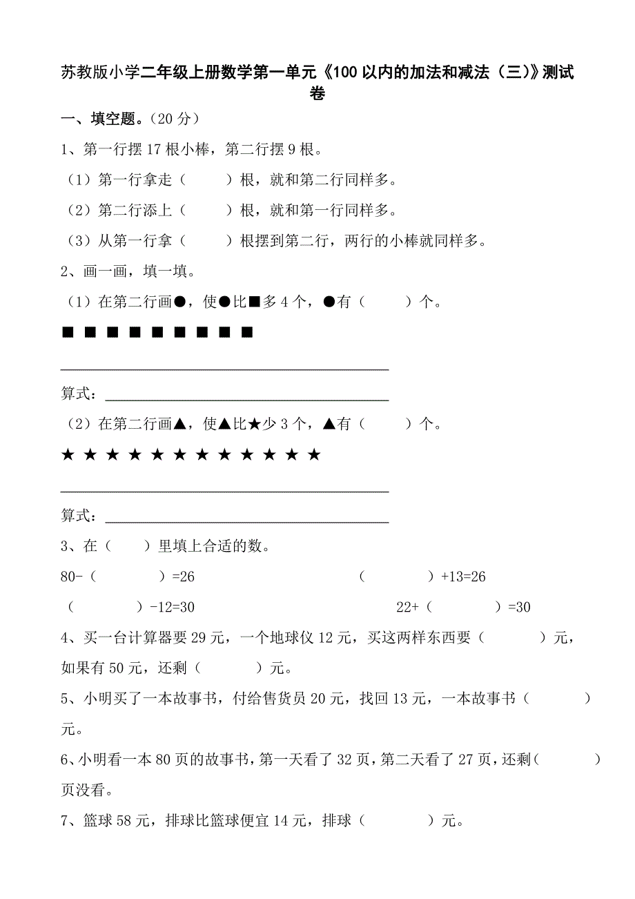 精选小学二年数学上册单元单元测试题全册用_第1页