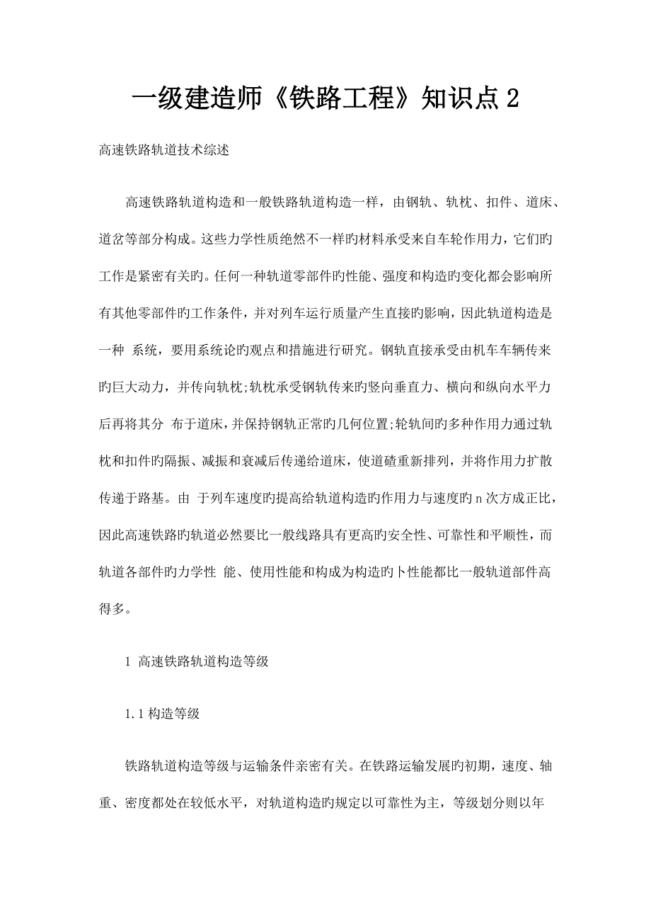 2023年一级建造师铁路工程知识点_第1页