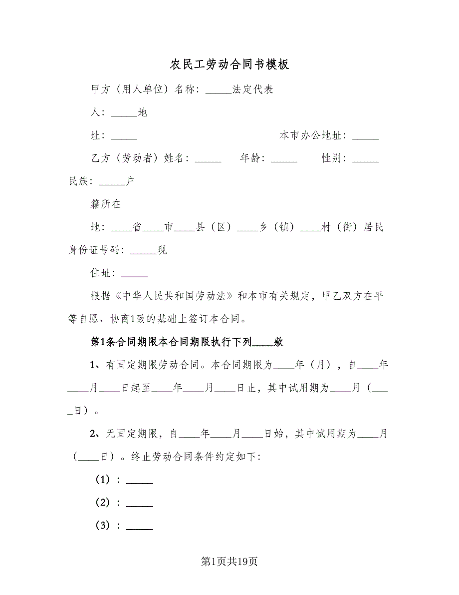 农民工劳动合同书模板（5篇）.doc_第1页