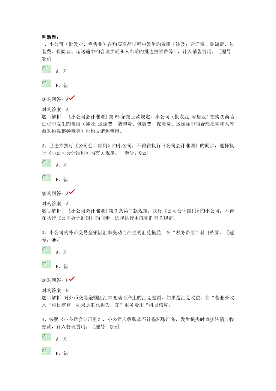 继续教育小企业会计准则重点难点习题_第1页