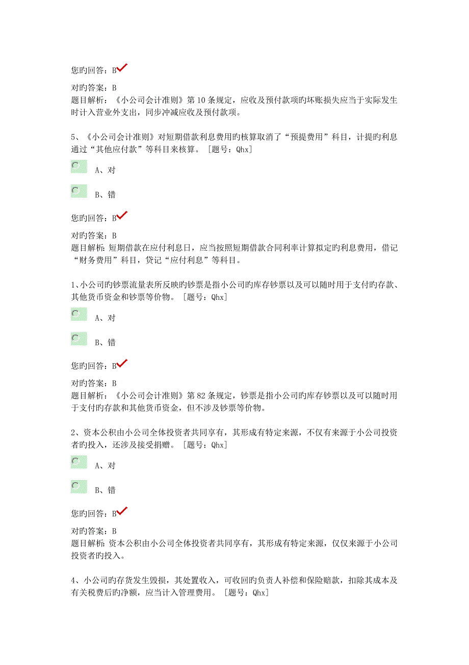 继续教育小企业会计准则重点难点习题_第2页