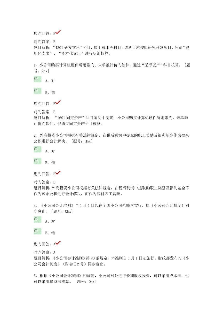 继续教育小企业会计准则重点难点习题_第5页