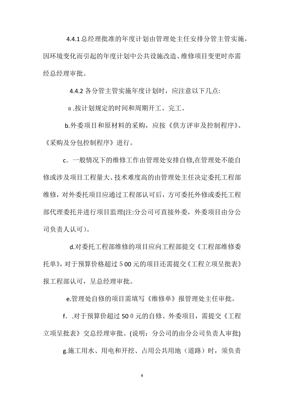 公共设施改造及维护维修工作规程_第4页