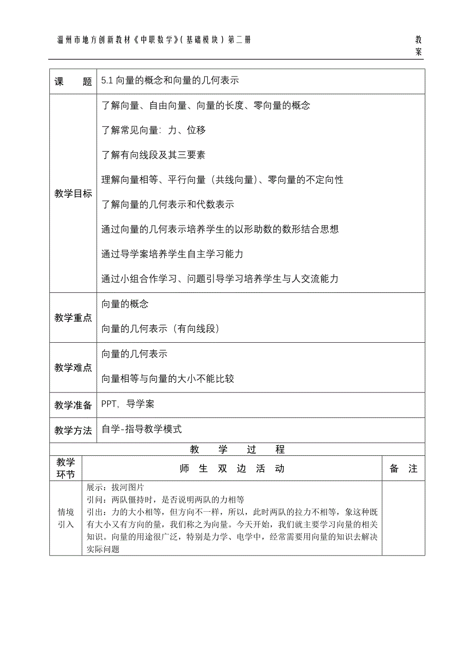 5.1平面向量和向量的几何表示---教案_第1页