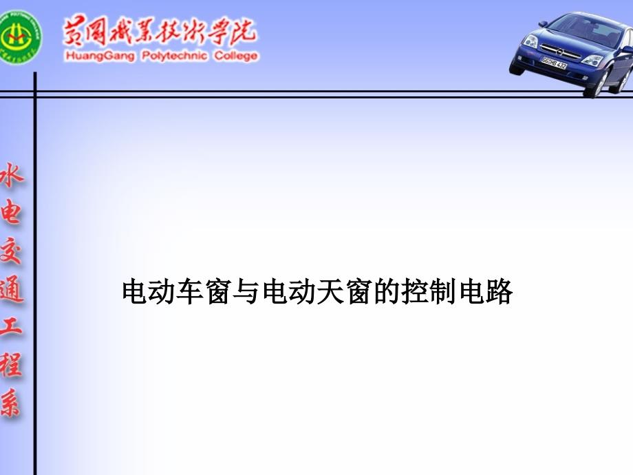 单元二电动车窗与电动天窗的控制电路_第1页