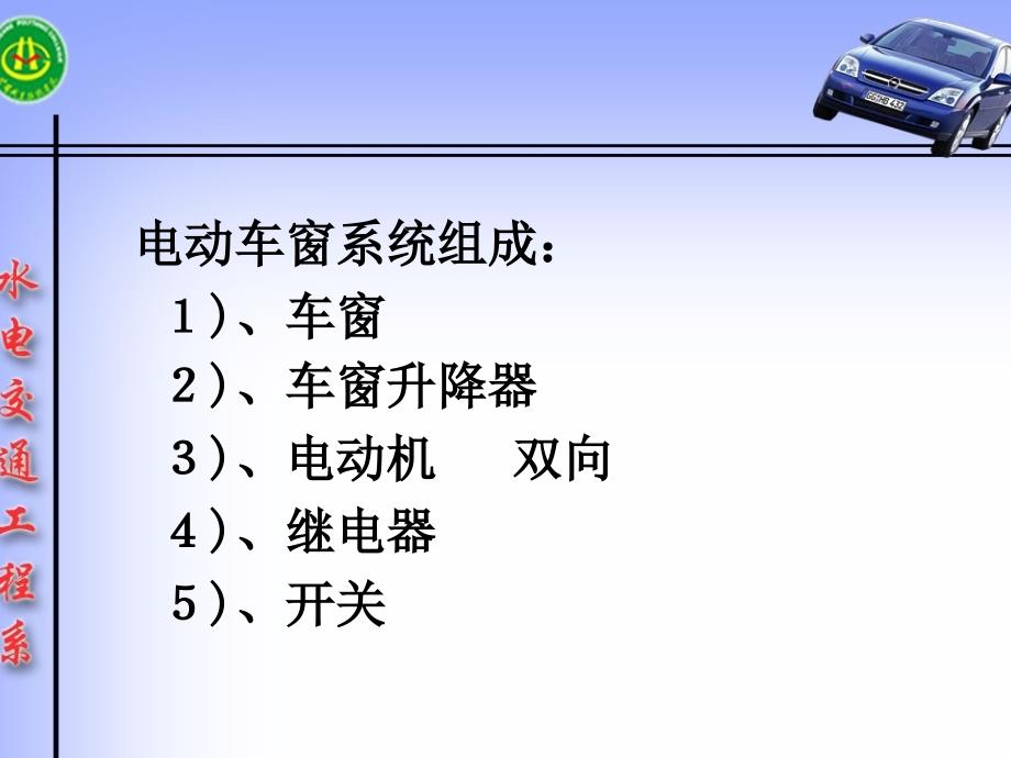 单元二电动车窗与电动天窗的控制电路_第4页