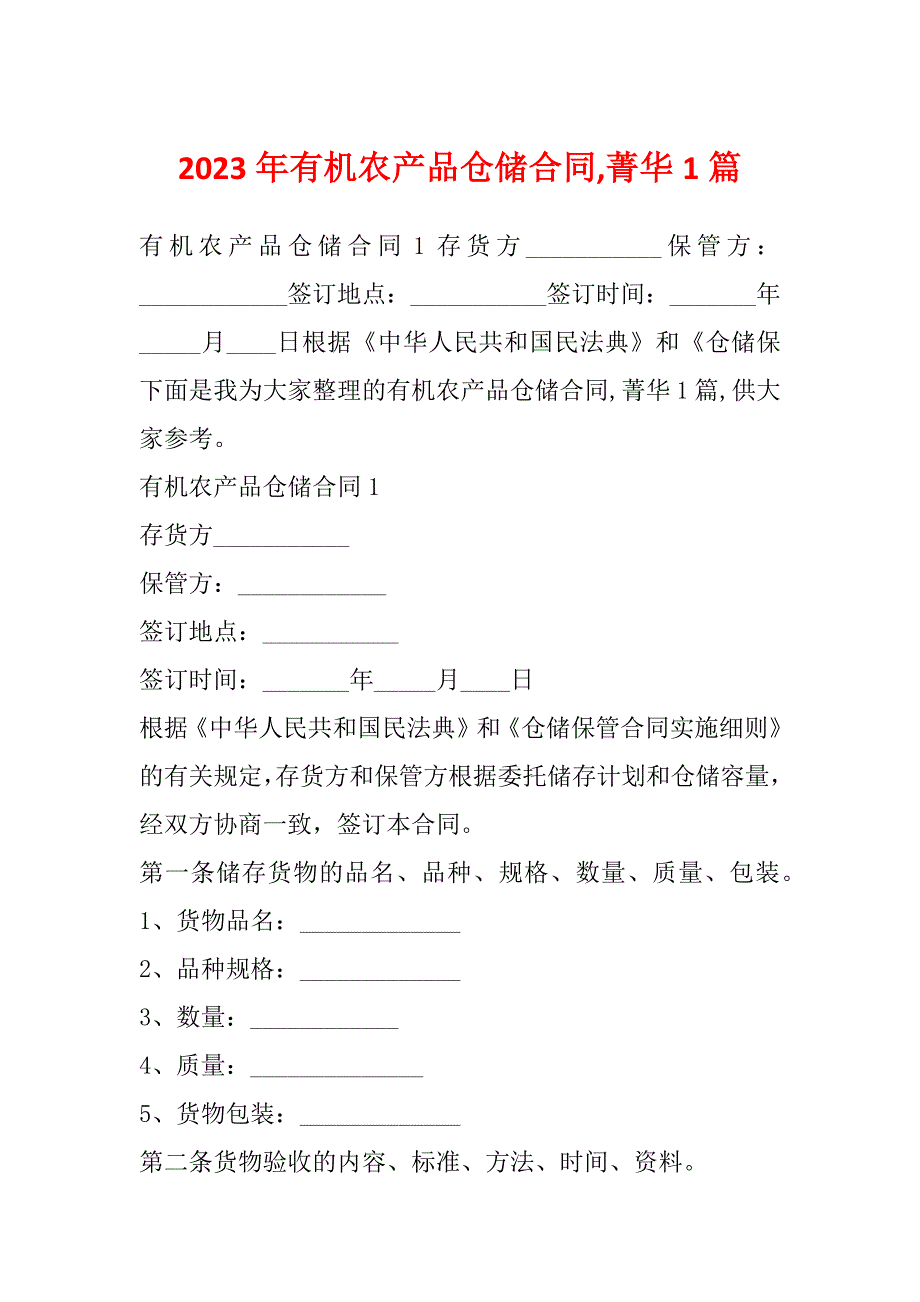 2023年有机农产品仓储合同,菁华1篇_第1页