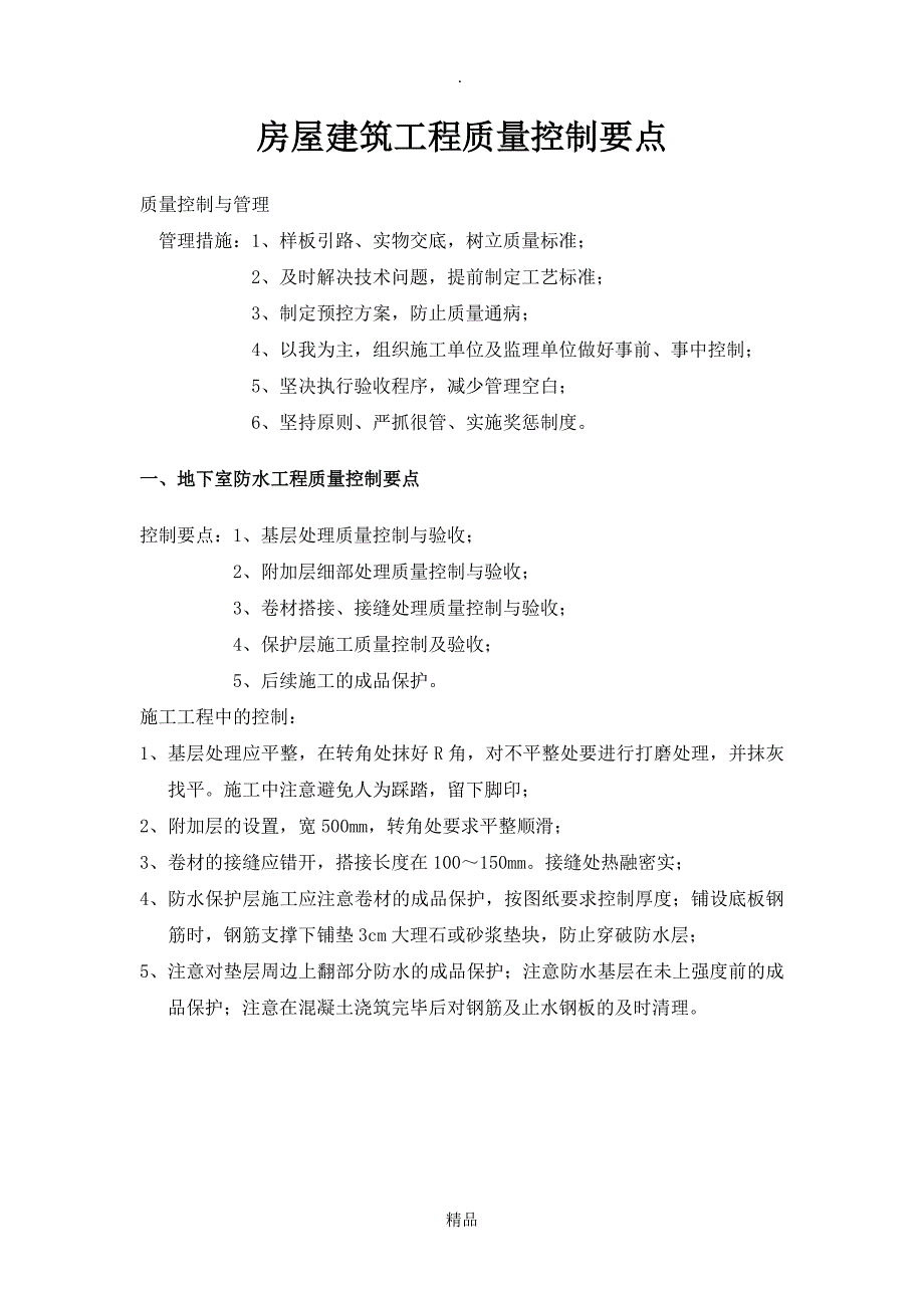 房屋建筑工程质量控制要点71273_第2页