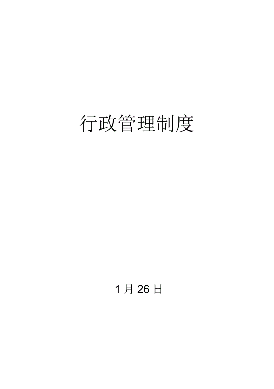 行政管理制度_第1页