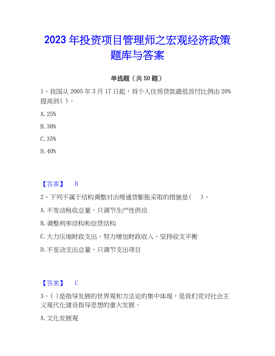 2023年投资项目管理师之宏观经济政策题库与答案_第1页