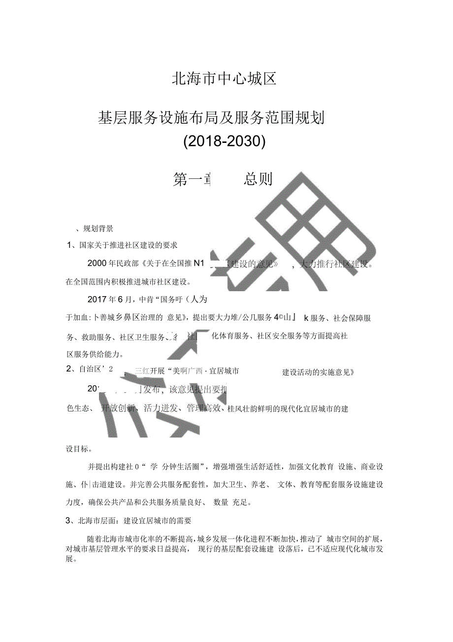 基层服务设施布局及服务范围规划-北海规划局_第1页