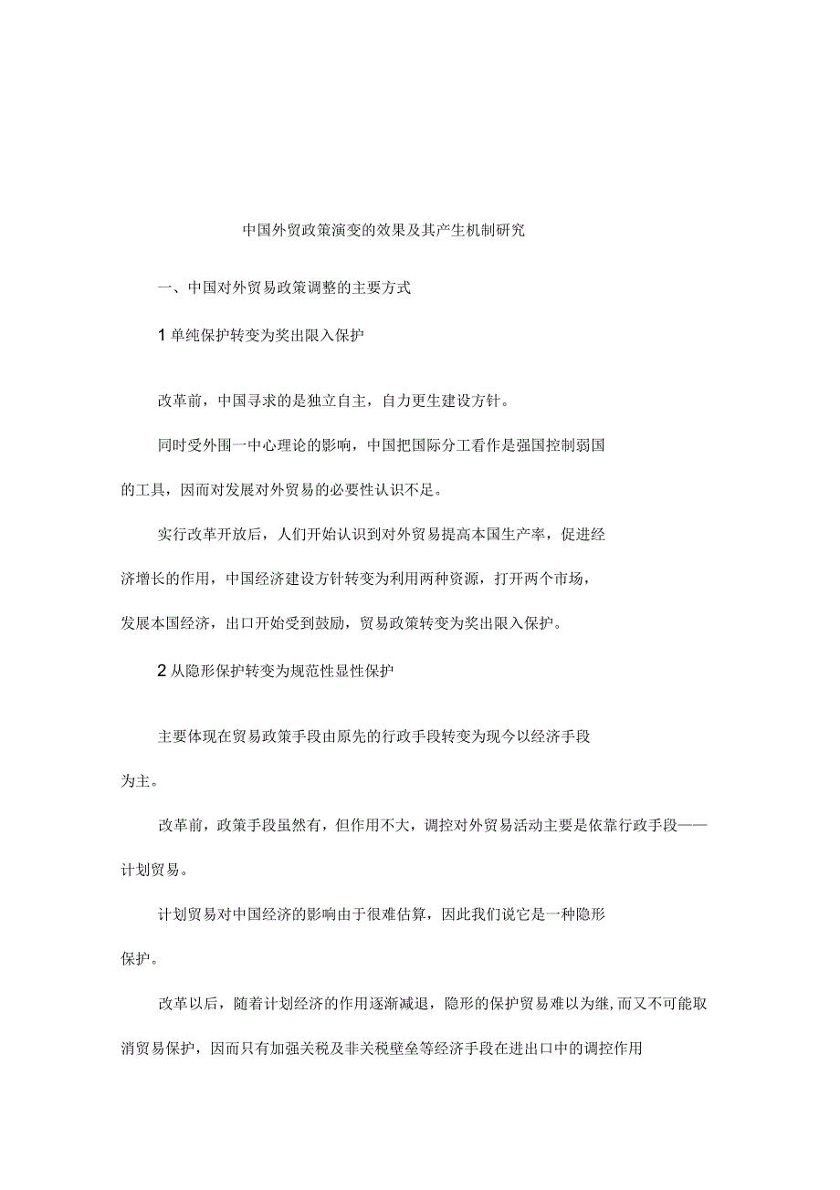 中国外贸政策演变的效果及其产生机制研究_第1页