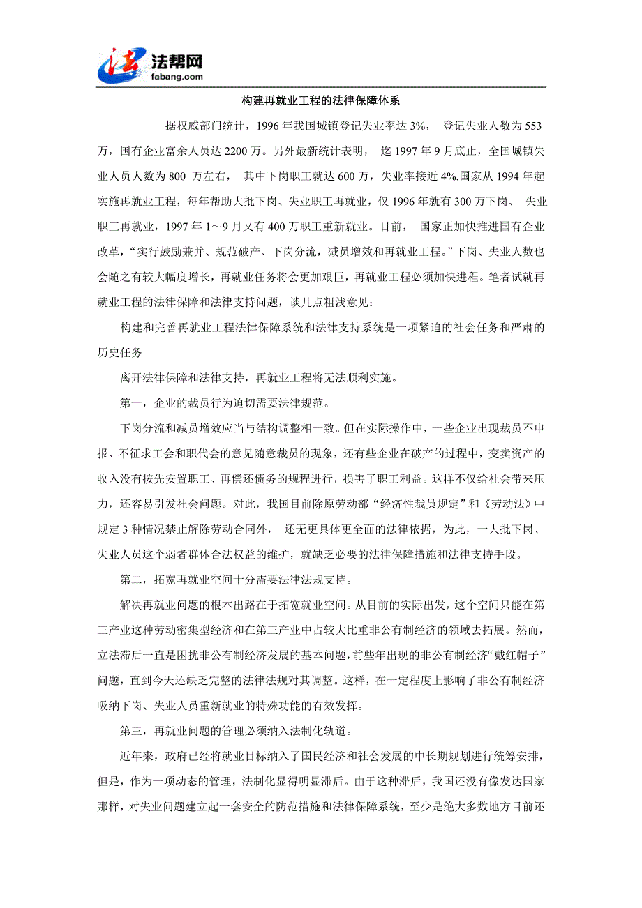 构建再就业工程的法律保障体系.doc_第1页