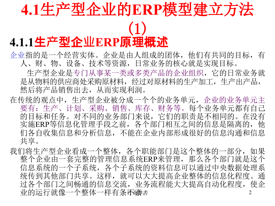 ERP模型建立方法行业专业_第2页