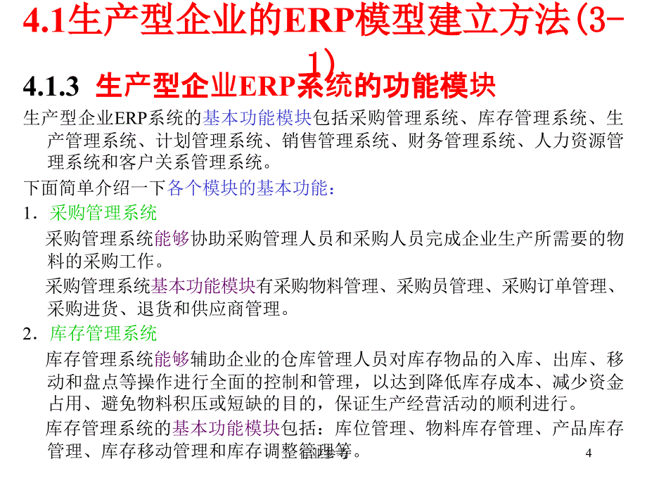 ERP模型建立方法行业专业_第4页