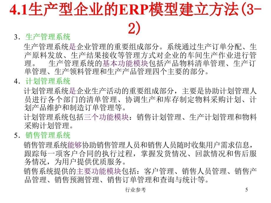 ERP模型建立方法行业专业_第5页