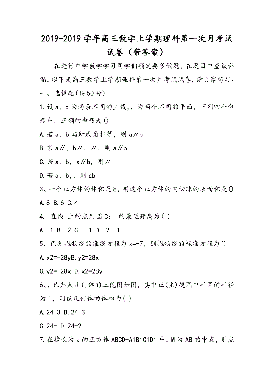 高三数学上学期理科第一次月考试试卷（带答案）_第1页