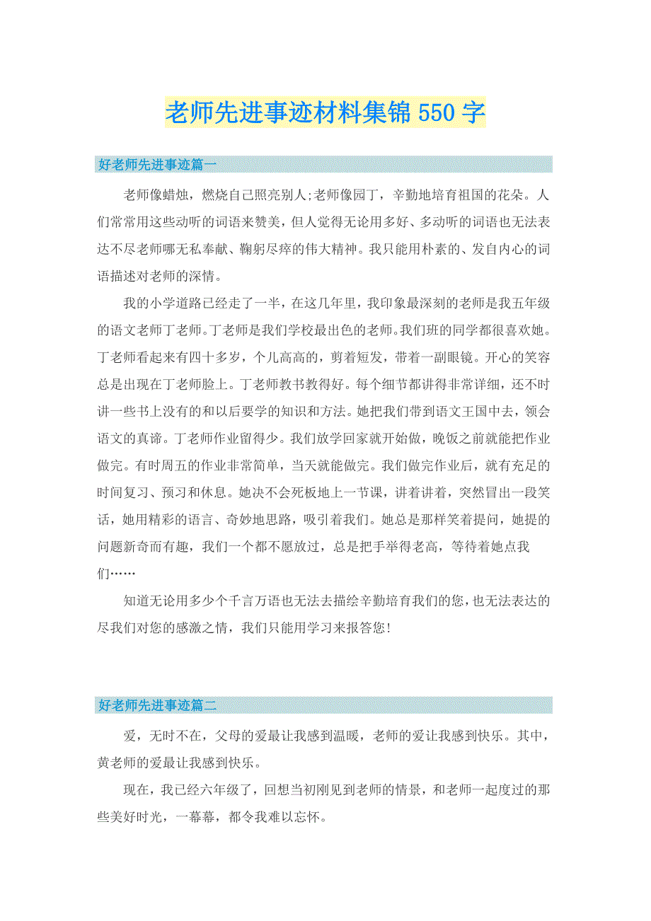 老师先进事迹材料集锦550字_第1页