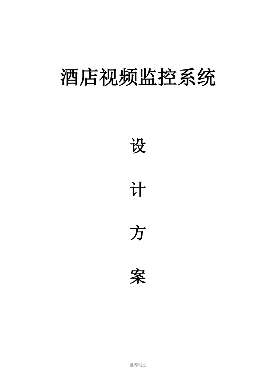 酒店视频监控系统Word版_第1页