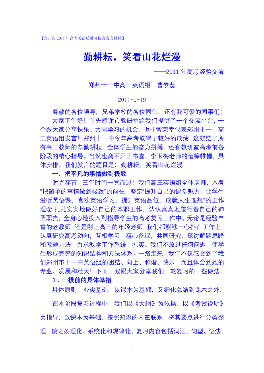 【郑州市2011年高考英语质量分析会发言材料】.doc_第1页