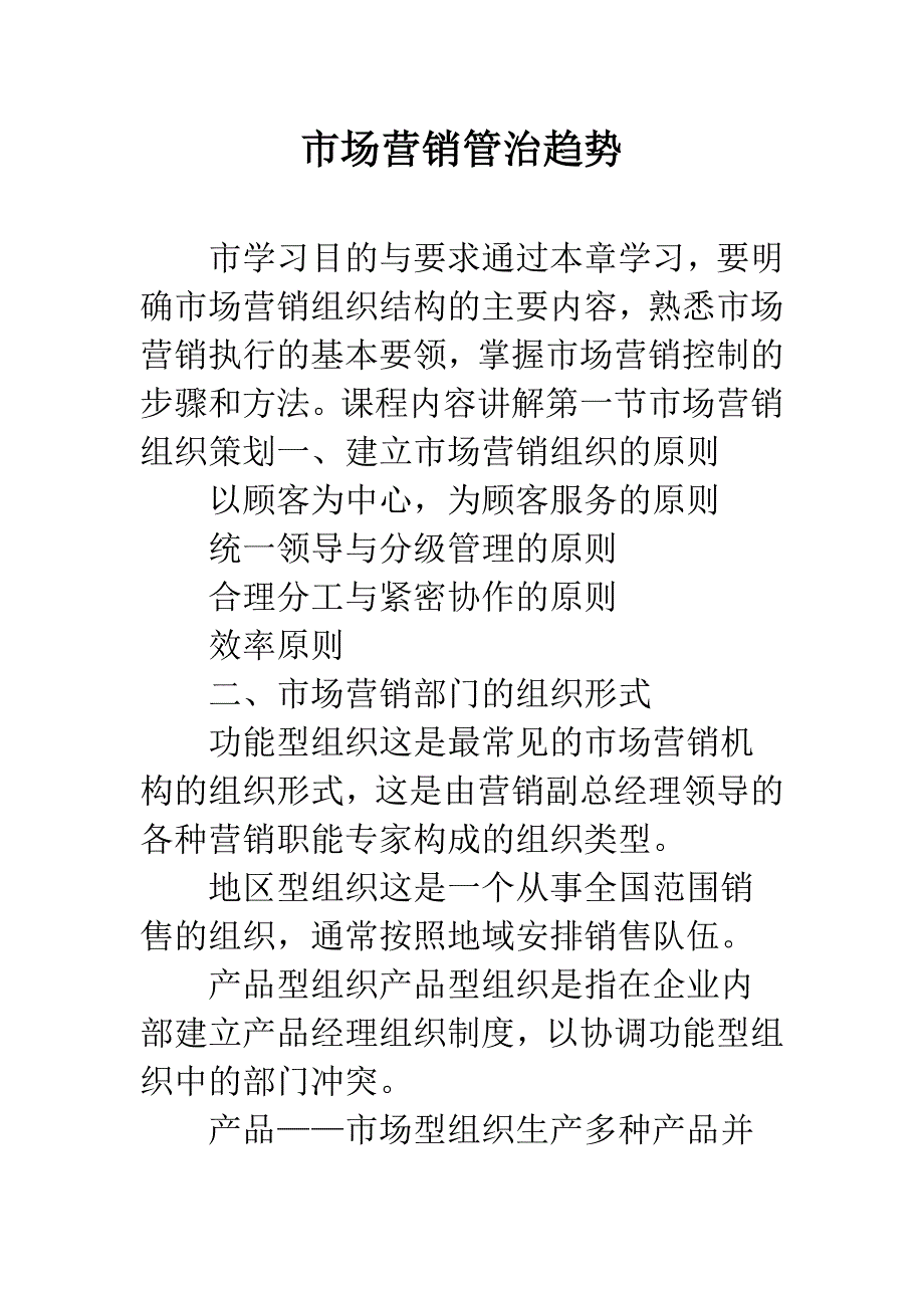 市场营销管治趋势.docx_第1页