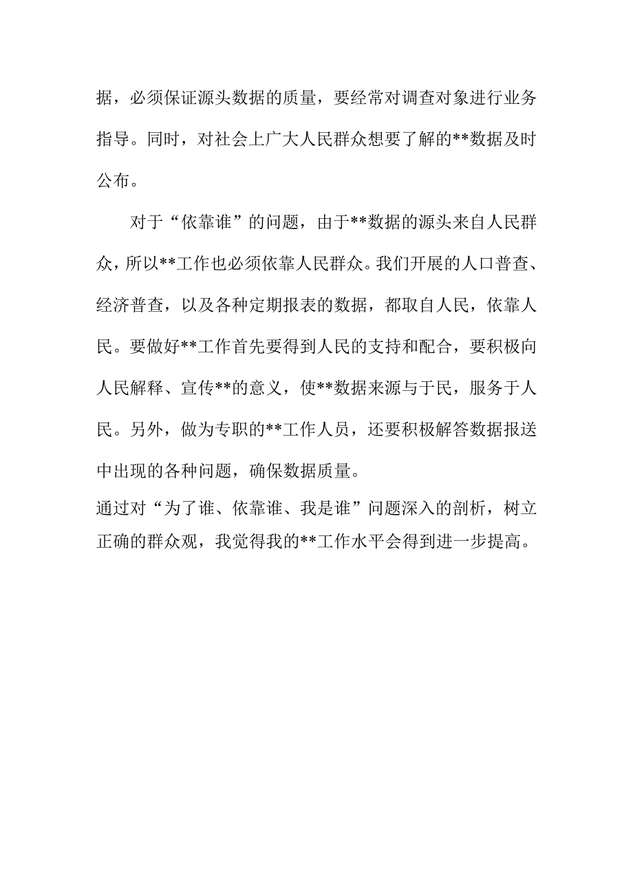 为了谁、依靠谁、我是谁—我的群众观学习心得_第2页