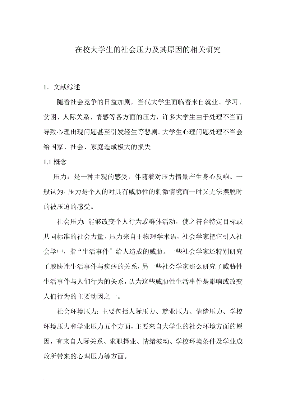 在校大学生的社会压力及其原因的相关研究_第1页