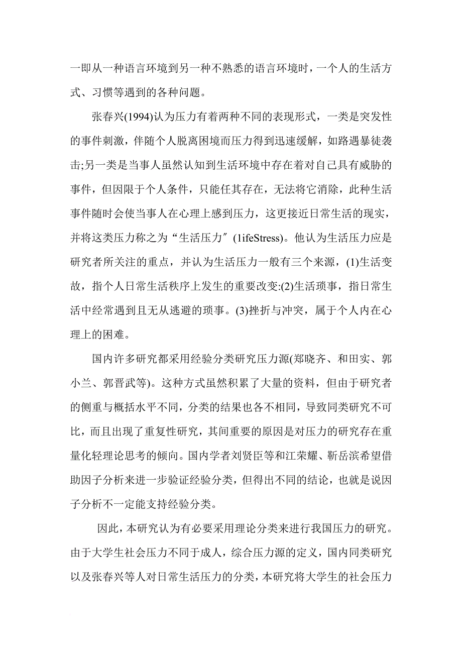 在校大学生的社会压力及其原因的相关研究_第3页