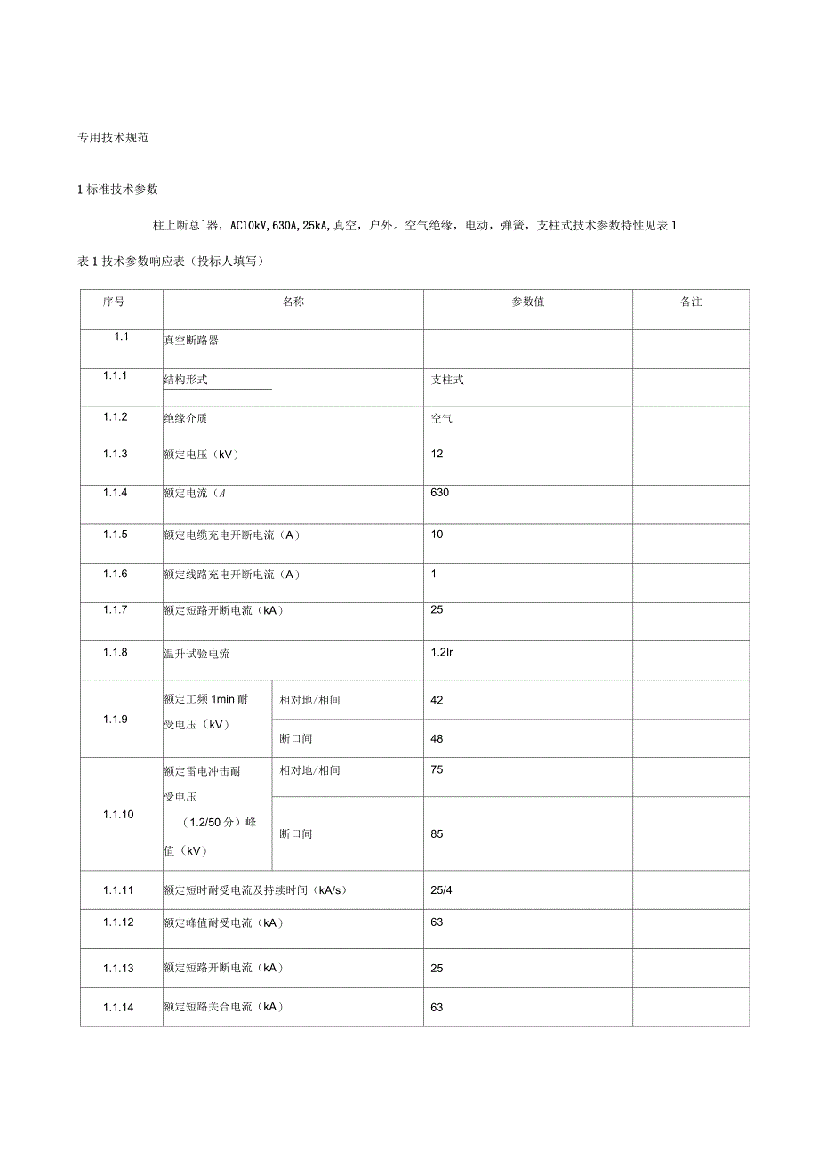 10KV柱上断路器专用技术规范_第1页