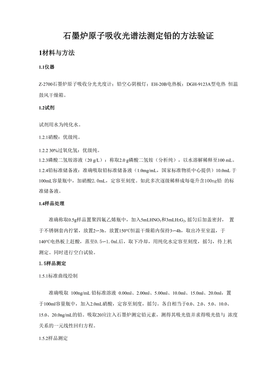石墨炉原子吸收光谱法测定铅的方法验证_第1页