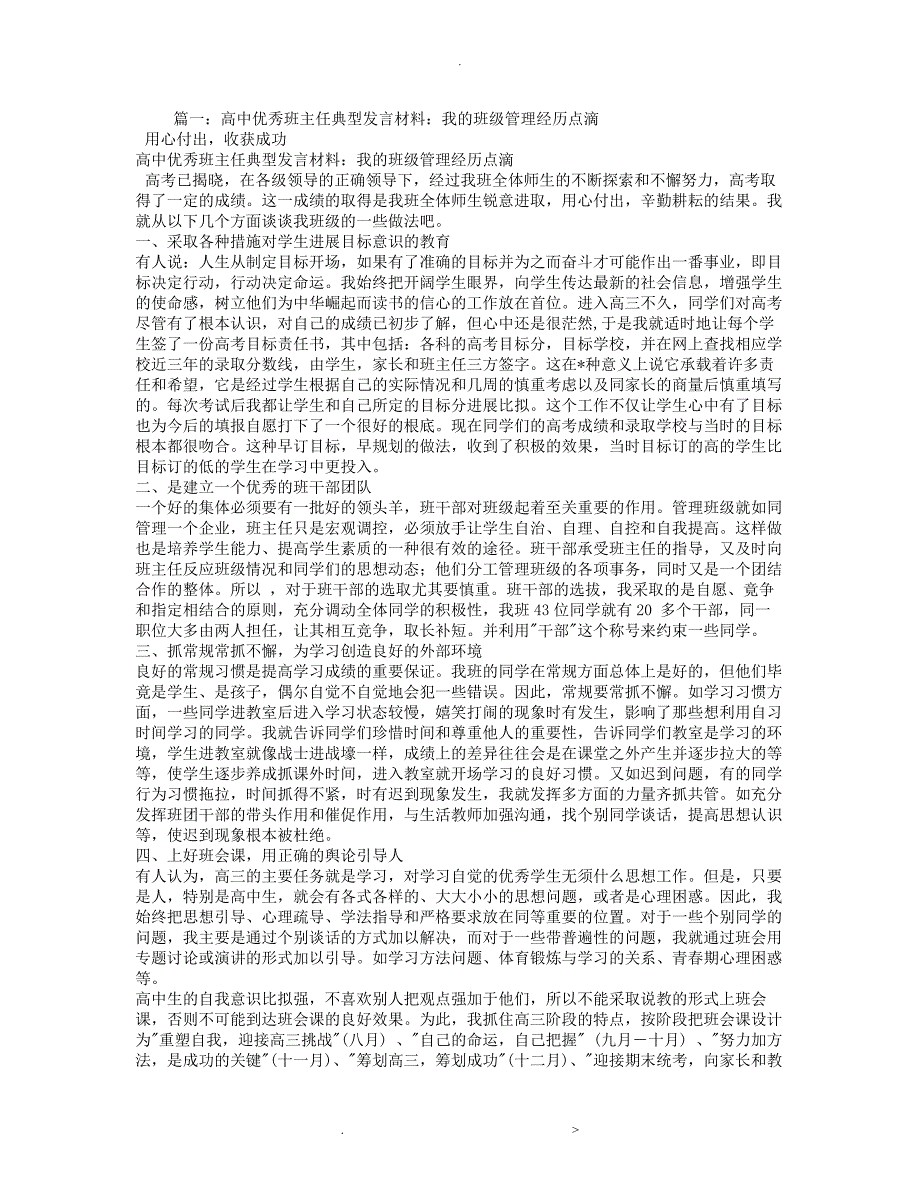 高中优秀班主任经验交流材料_第1页
