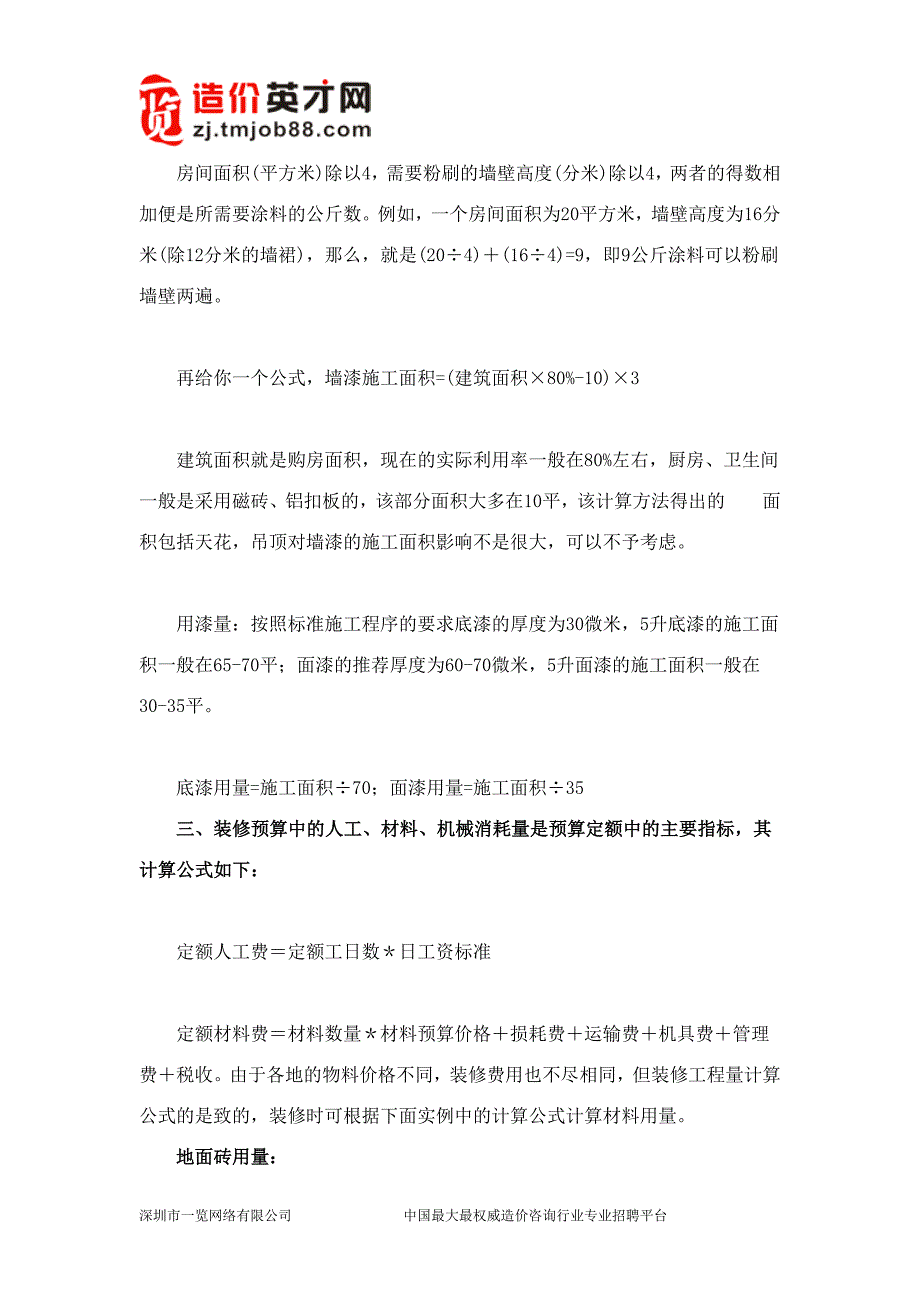 各种装饰材料用量计算方法大全.doc_第2页