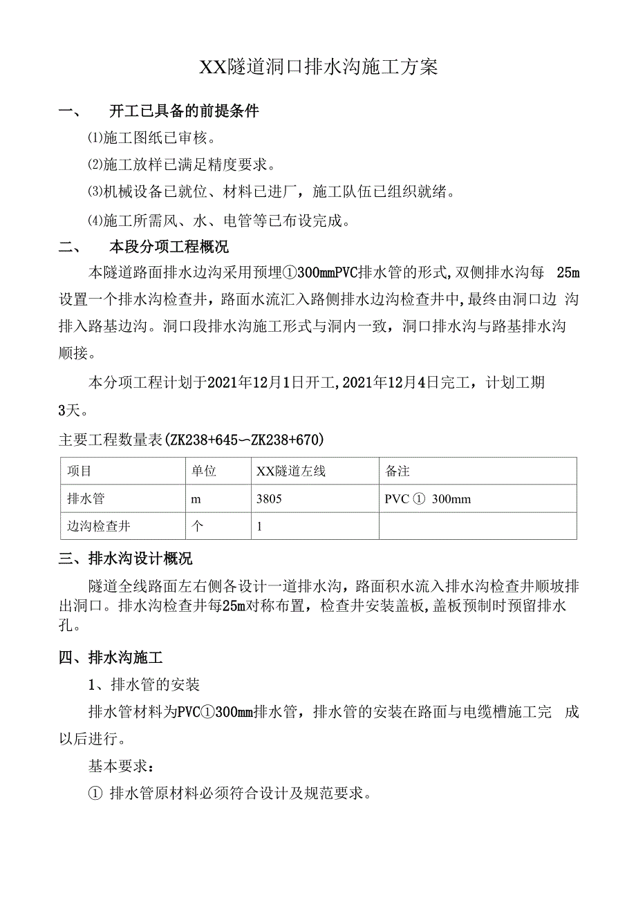 隧道洞口排水沟施工方案_第1页